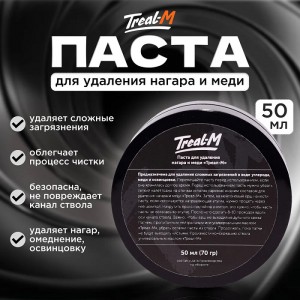 Паста для чистки ствола Треал-М, 70г. арт.: 3080P 